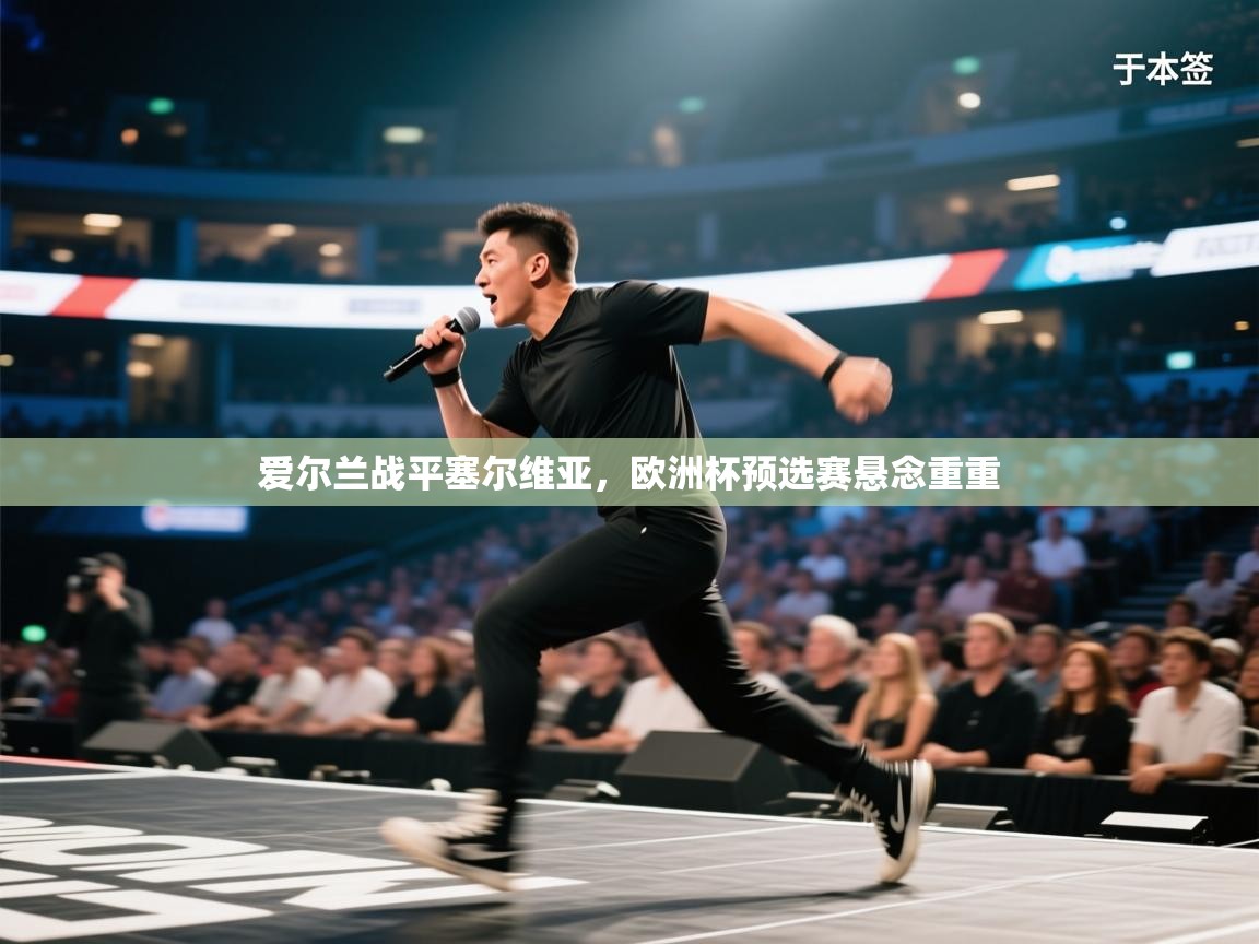 爱尔兰战平塞尔维亚，欧洲杯预选赛悬念重重