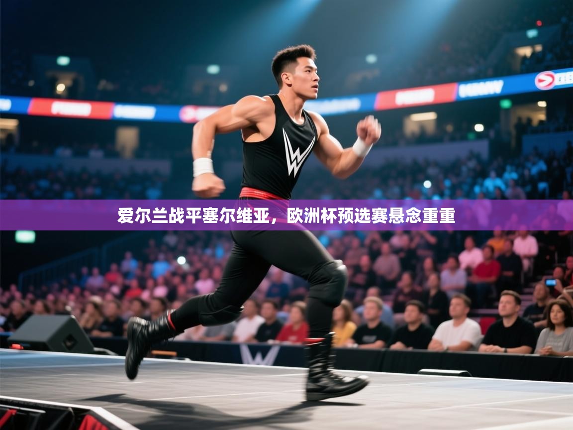 爱尔兰战平塞尔维亚,欧洲杯预选赛悬念重重 第2张