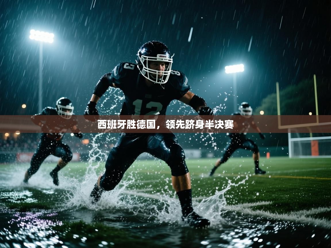 西班牙胜德国,领先跻身半决赛 第2张