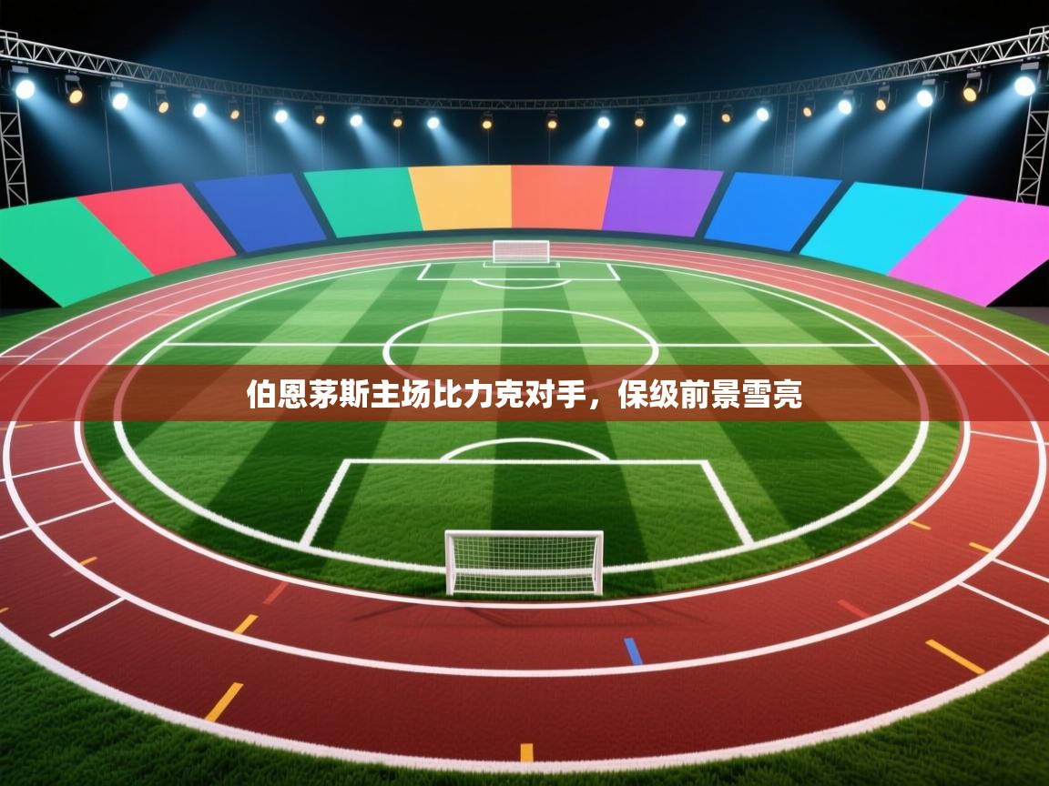 伯恩茅斯主场比力克对手，保级前景雪亮