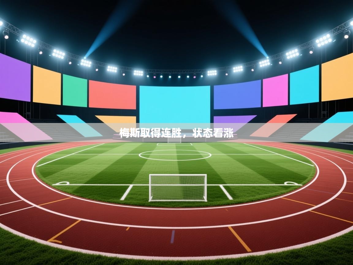 梅斯取得连胜,状态看涨 第2张