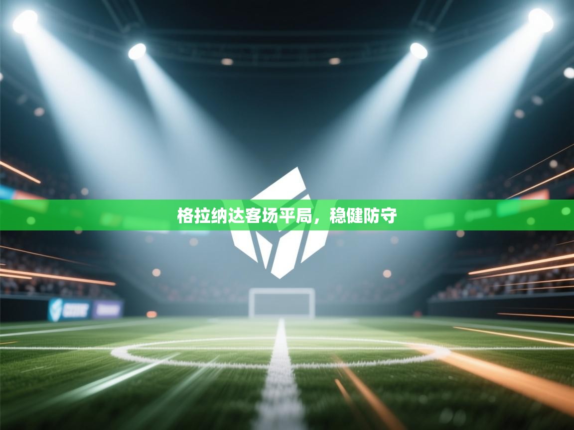 格拉纳达客场平局，稳健防守