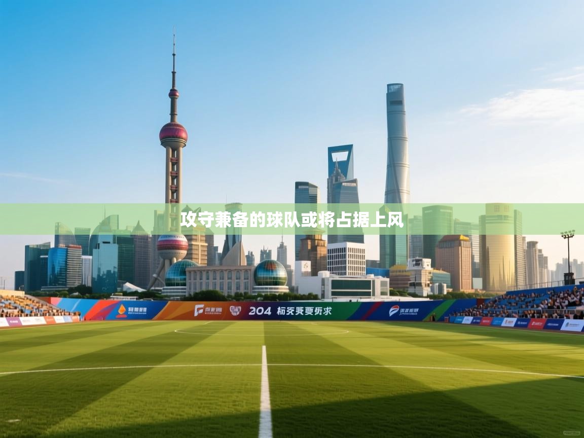 攻守兼备的球队或将占据上风 第2张