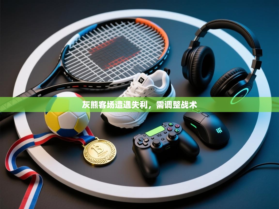 灰熊客场遭遇失利，需调整战术