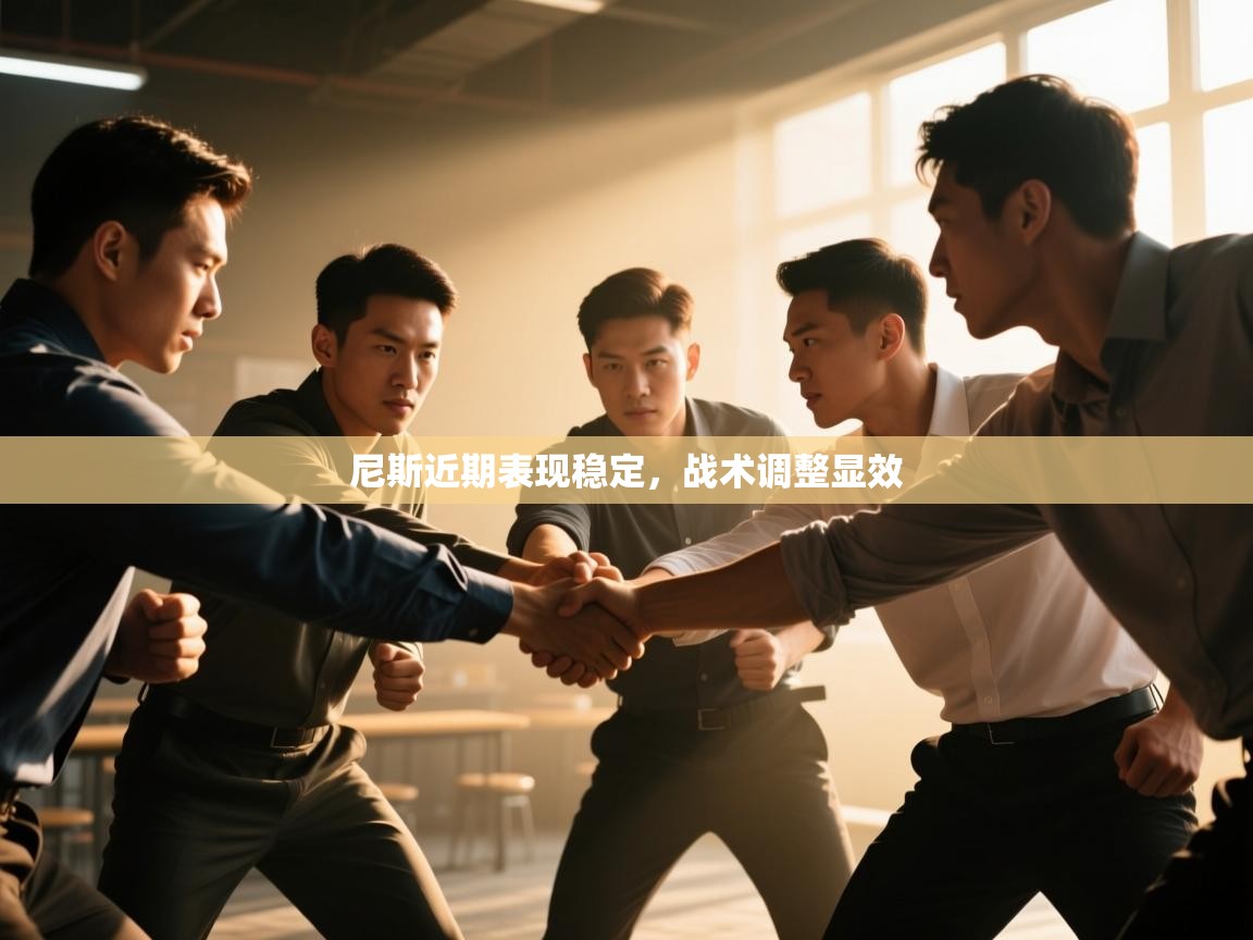 尼斯近期表现稳定，战术调整显效  第2张