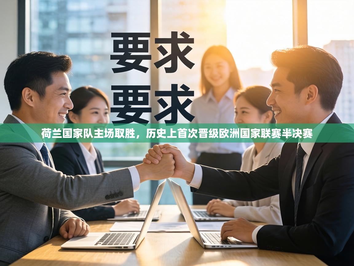 荷兰国家队主场取胜，历史上首次晋级欧洲国家联赛半决赛