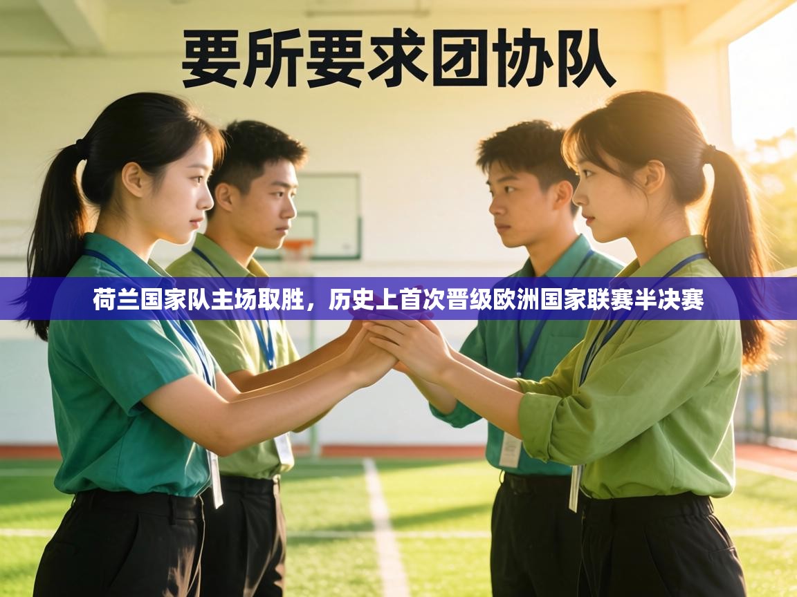 荷兰国家队主场取胜，历史上首次晋级欧洲国家联赛半决赛  第2张