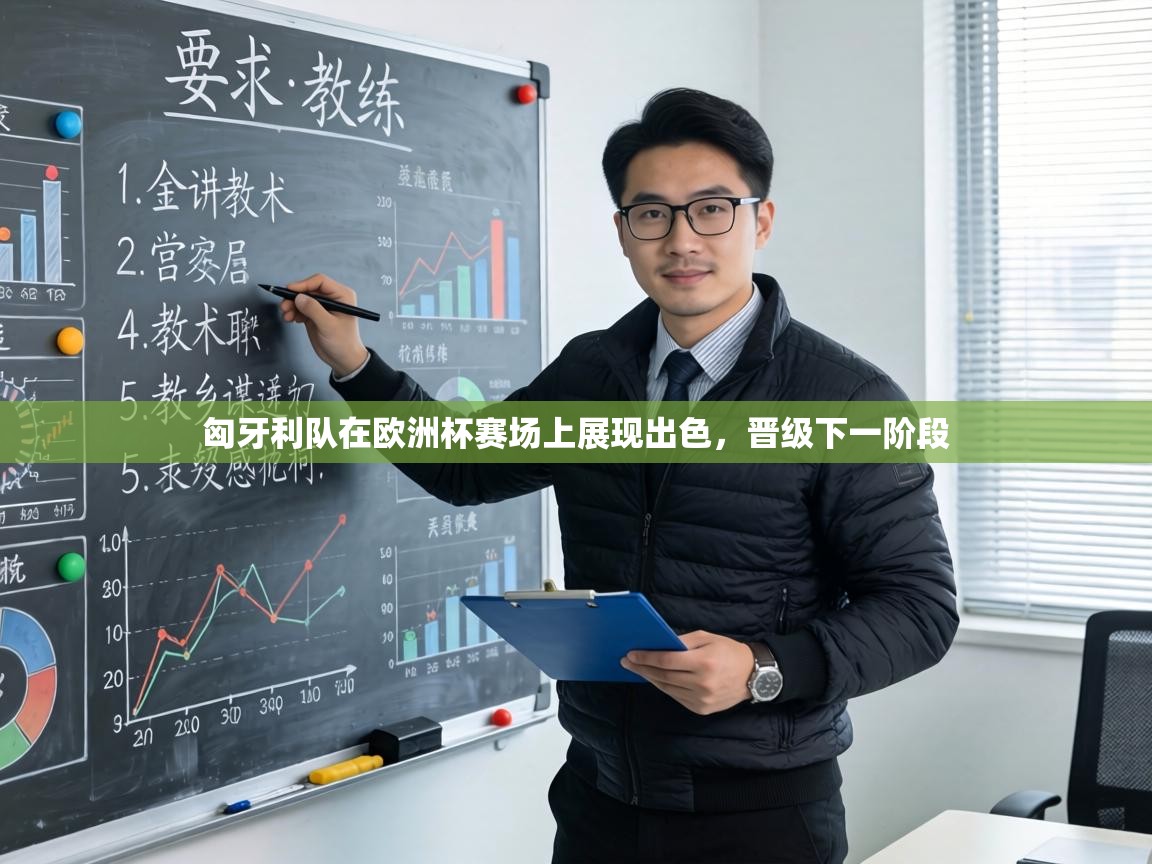 匈牙利队在欧洲杯赛场上展现出色，晋级下一阶段  第2张