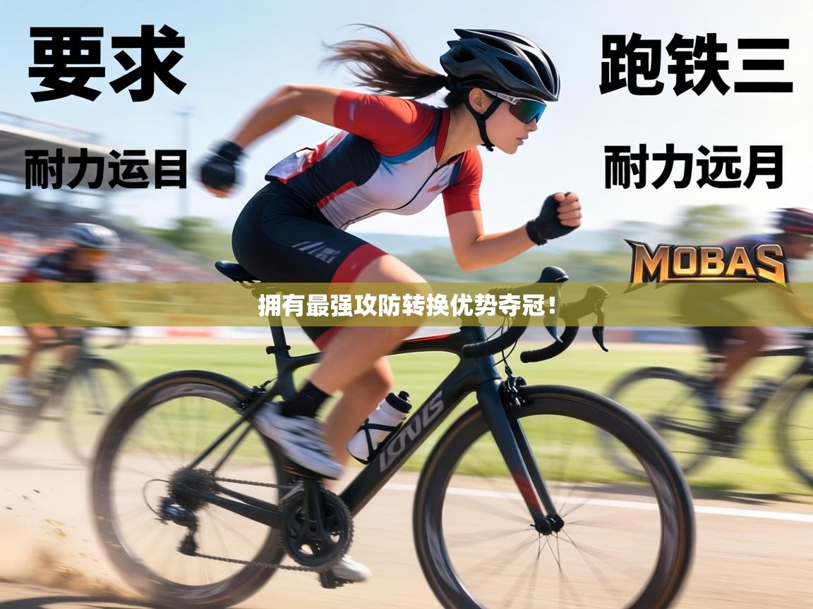 拥有最强攻防转换优势夺冠！  第1张