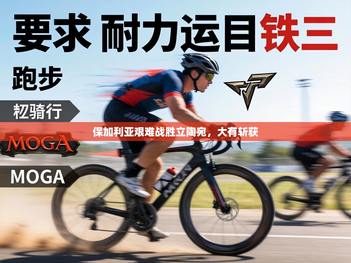 保加利亚艰难战胜立陶宛，大有斩获