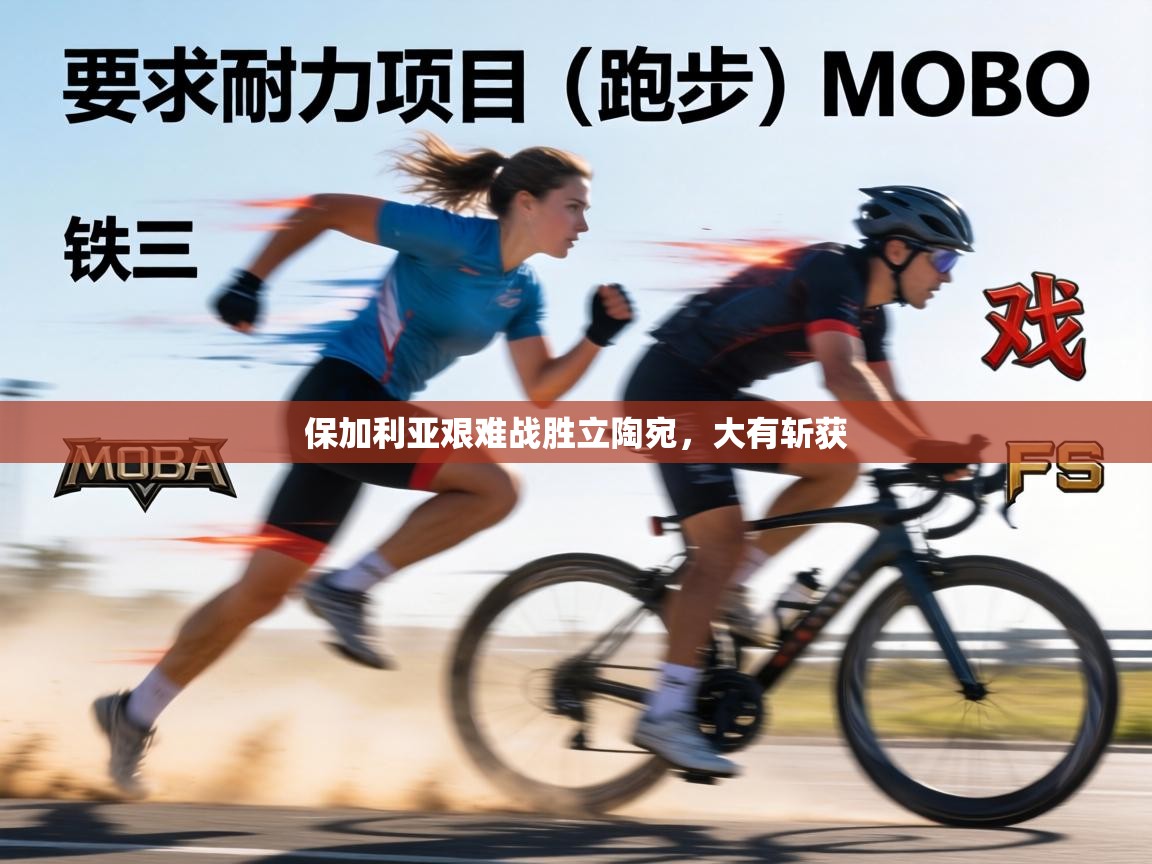 保加利亚艰难战胜立陶宛,大有斩获 第2张