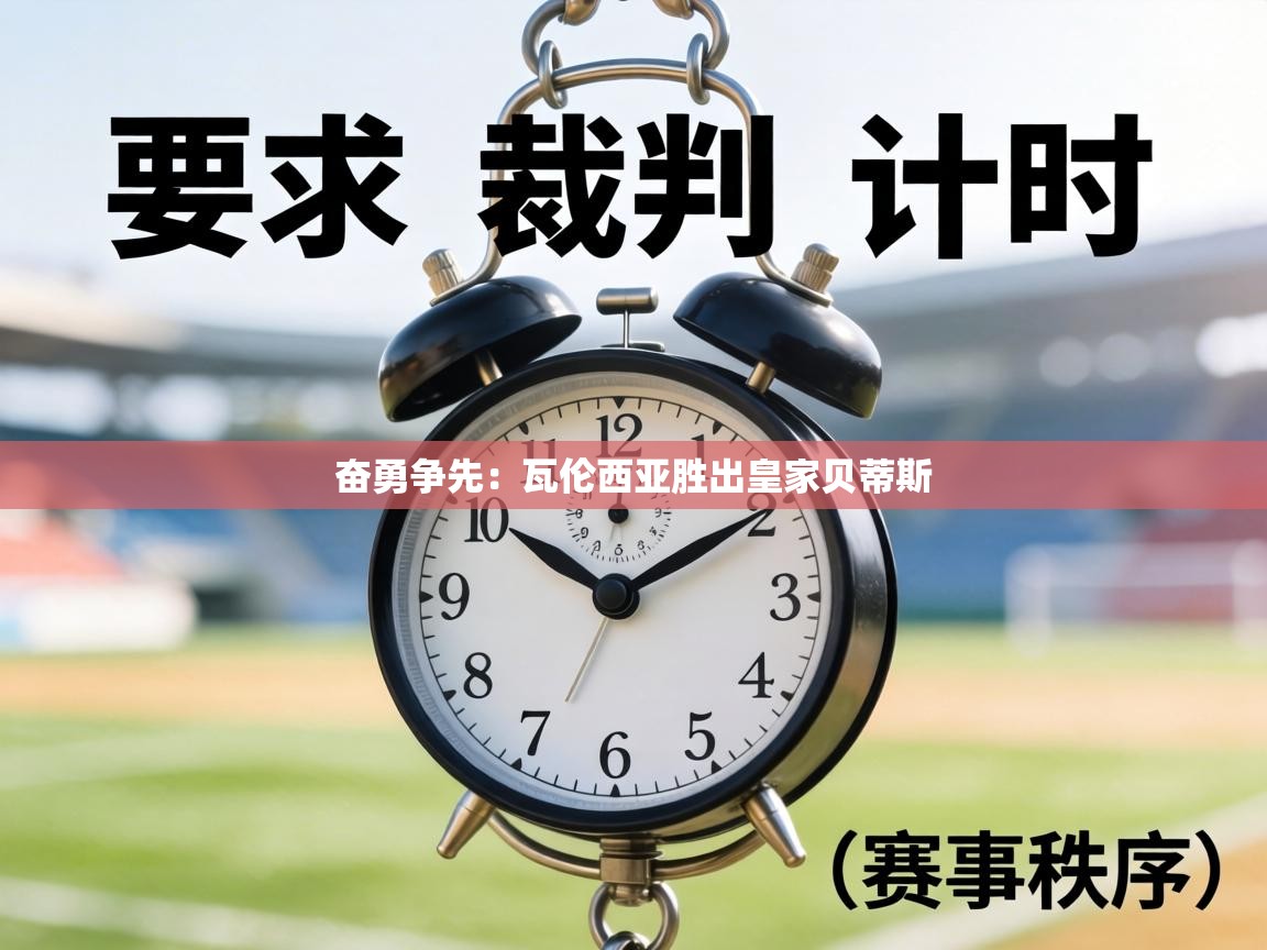 奋勇争先:瓦伦西亚胜出皇家贝蒂斯 第2张